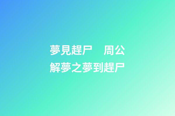 夢見趕尸　周公解夢之夢到趕尸